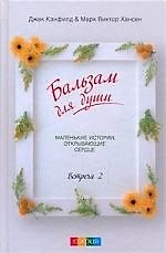 Бальзам для души. Встреча 2