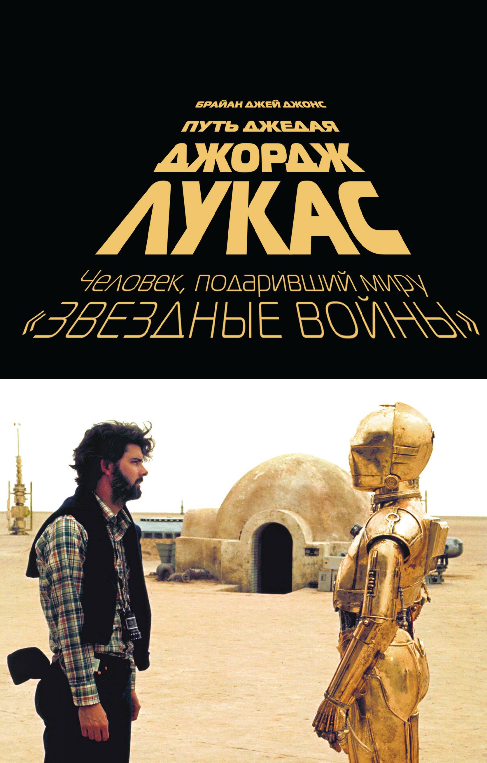 Деятели культуры и искусства Джордж Лукас. Путь Джедая