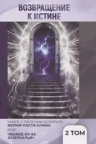 Возвращение к истине. Сборник статей. В двух томах. Том второй