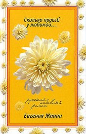 Сколько просьб у любимой (мягк)(Русский любовный роман н/о). Жанни Е. (Эксмо)