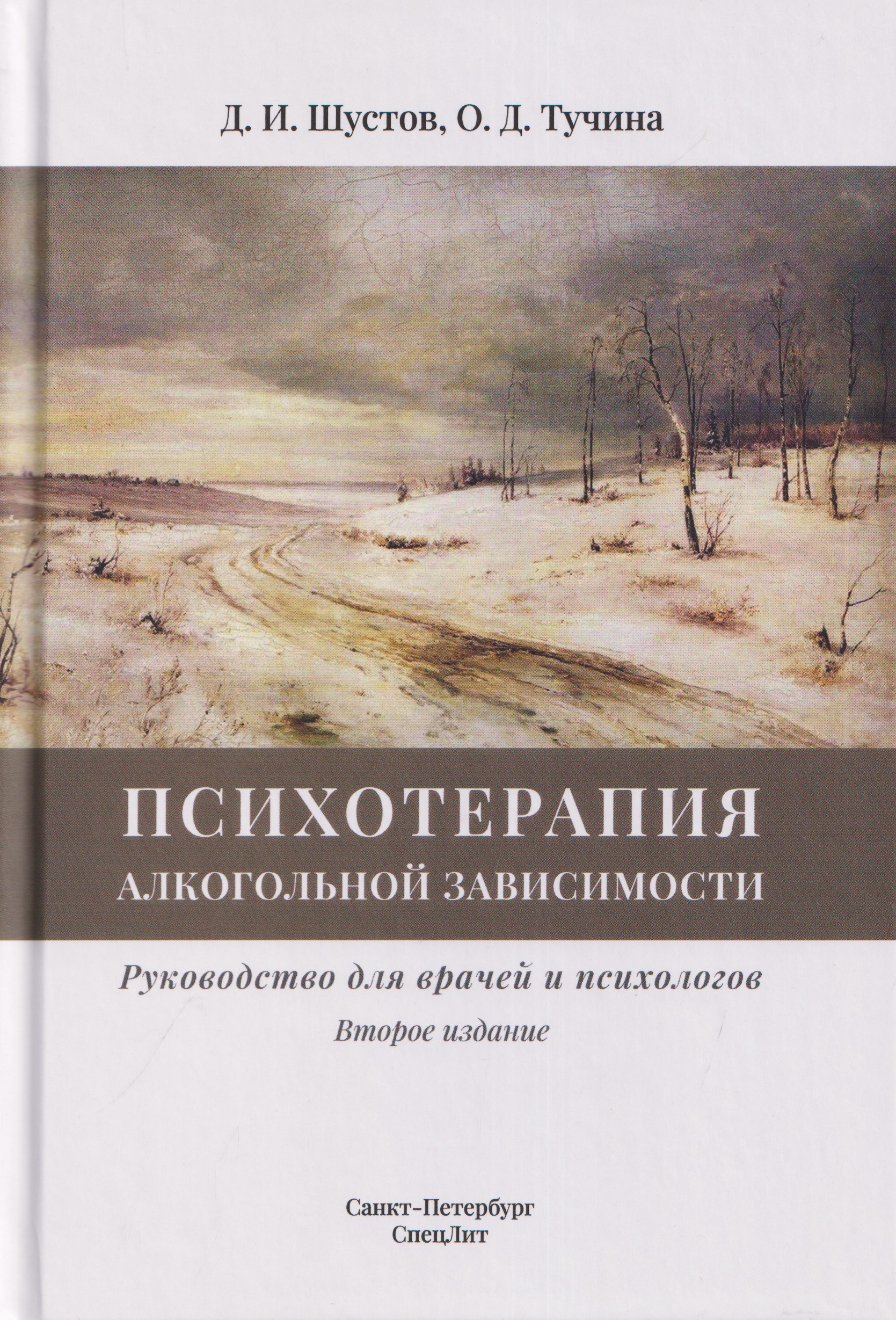 Обложка книги «Психотерапия алкогольной зависимости. Руководство для врачей и психологов»