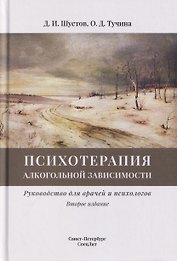 Психотерапия алкогольной зависимости. Руководство для врачей и психологов