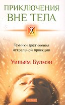 Приключения вне тела: Техники достижения астральной проекции