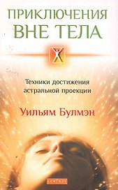 Приключения вне тела: Техники достижения астральной проекции