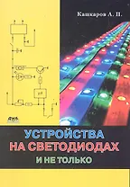 Устройства на светодиодах, и не только