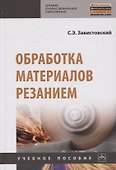 Обработка материалов резанием. Учебное пособие - 0