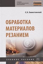 Обработка материалов резанием. Учебное пособие