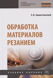 Обработка материалов резанием. Учебное пособие