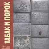 Табак и Порох. Из истории табакокурения в Великую Отечественную войну (предметы быта, фото, фронтовые письма)