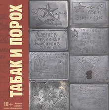 Табак и Порох. Из истории табакокурения в Великую Отечественную войну (предметы быта, фото, фронтовые письма)