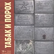 Табак и Порох. Из истории табакокурения в Великую Отечественную войну (предметы быта, фото, фронтовые письма)