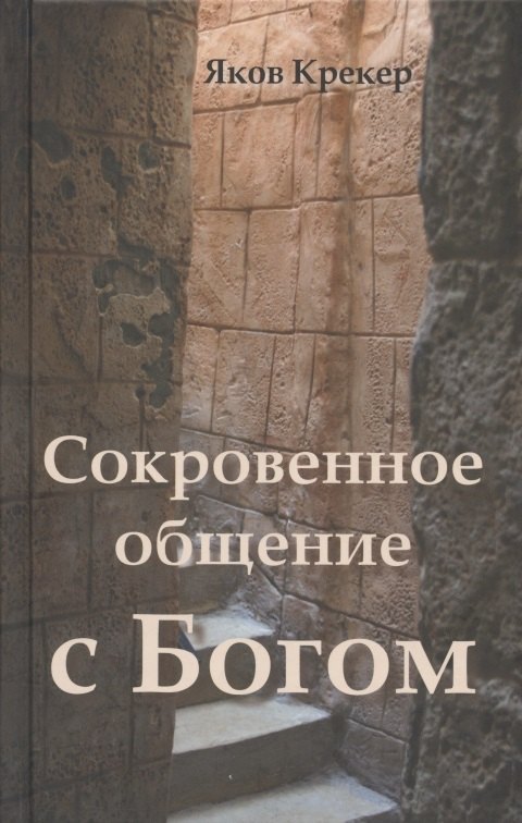 

Сокровенное общение с Богом