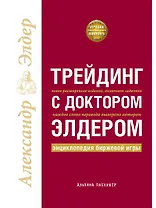 Трейдинг с доктором Элдером: Энциклопедия биржевой игры