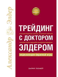 Трейдинг с доктором Элдером: Энциклопедия биржевой игры