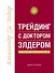Трейдинг с доктором Элдером: Энциклопедия биржевой игры - 0