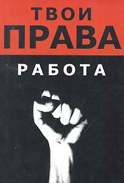 Работа / (мягк) (Твои права). Хортов А., Ляпин А., Русакович А. (Юрайт)