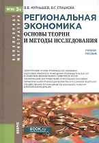 Региональная экономика. Основы теории и методы исследования. Учебное пособие