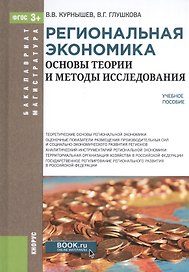 Региональная экономика. Основы теории и методы исследования. Учебное пособие