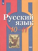 Русский язык. 10-11 классы. Базовый уровень. Учебник для общеобразовательных организаций - 0