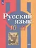 Русский язык. 10-11 классы. Базовый уровень. Учебник для общеобразовательных организаций - 0