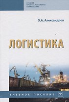 Логистика. Учебное пособие