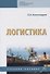 Логистика. Учебное пособие - 0
