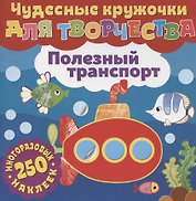 Чудесные кружочки для творчества. Полезный транспорт. 250 многоразовых наклеек