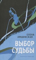 Выбор судьбы