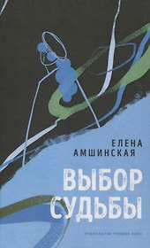Выбор судьбы
