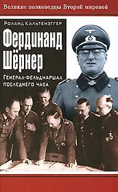 Фердинанд Шернер: Генерал-фельдмаршал последнего часа