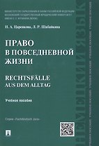 Право в повседневной жизни.Rechtsfalle aus dem Alltag.Уч.пос.