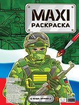 МАКСИ-РАСКРАСКА. НАША АРМИЯ
