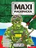МАКСИ-РАСКРАСКА. НАША АРМИЯ - 0