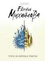 Плата за капельку счастья : роман