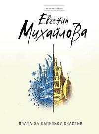 Плата за капельку счастья : роман