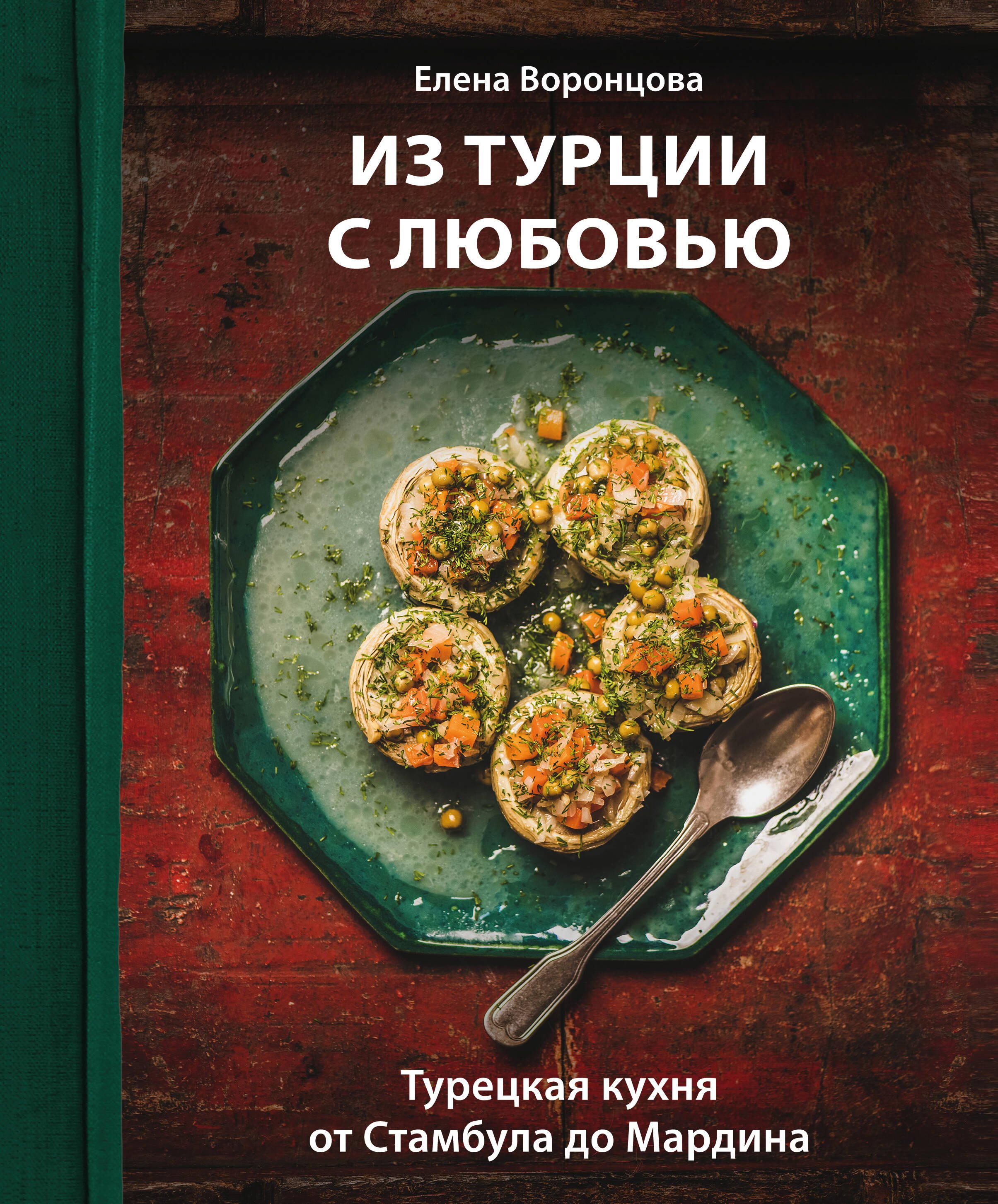 

Из Турции с любовью. Турецкая кухня от Стамбула до Мардина