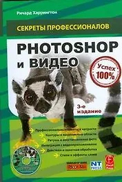 Photoshop и видео (+ CD)