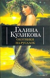 Охотники на русалок: роман