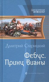 Фебус. Принц Вианы: фантастический роман