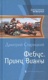 Фебус. Принц Вианы: фантастический роман