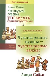 Как научить ребенка управлять своими чувствами Чувства разные… (4,3 изд) 2тт (компл. 2кн.) (мДС) Сибли