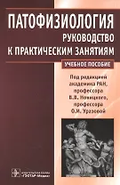 Патофизиология : руководство к практическим занятиям