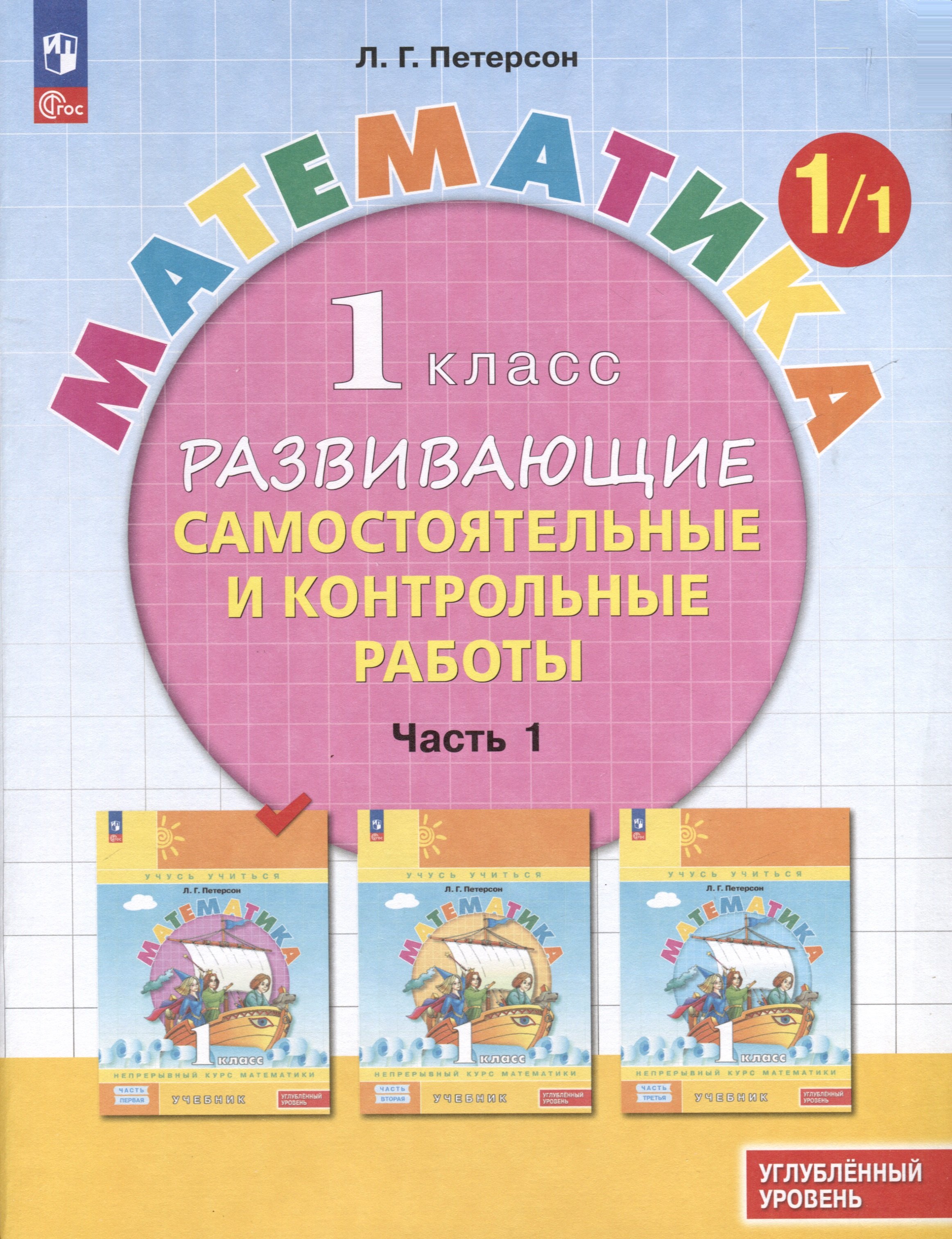

Математика. 1 класс. Развивающие самостоятельные и контрольные работы. В 3 частях. Часть 1. Углубленный уровень