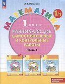 Математика. 1 класс. Развивающие самостоятельные и контрольные работы. В 3 частях. Часть 1. Углубленный уровень - 0