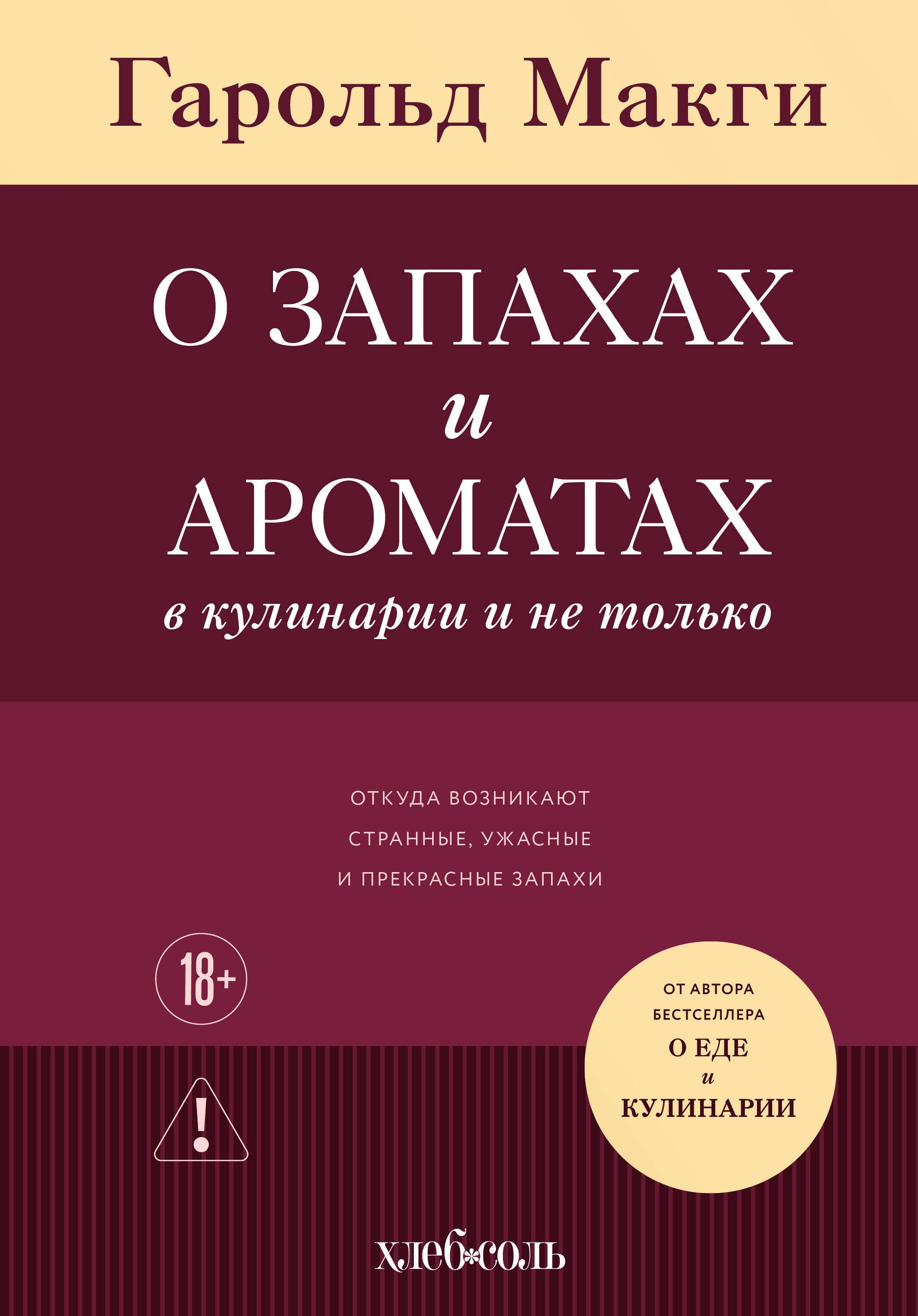 

О запахах и ароматах в кулинарии и не только. Откуда возникают странные, ужасные и прекрасные запахи