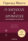 О запахах и ароматах в кулинарии и не только. Откуда возникают странные, ужасные и прекрасные запахи - 0