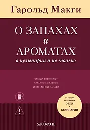 О запахах и ароматах в кулинарии и не только. Откуда возникают странные, ужасные и прекрасные запахи