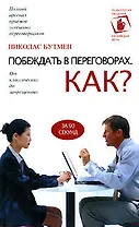 Побеждать в переговорах: Как?