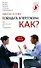 Побеждать в переговорах: Как? - 0