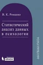 Статистический анализ данных в психологии. Учебное пособие